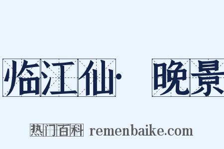临江仙·晚景是什么意思的图片